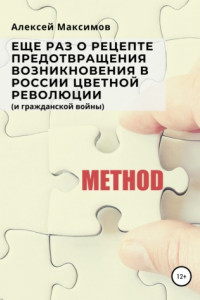 Книга Еще раз о рецепте предотвращения возникновения в России цветной революции (и гражданской войны)