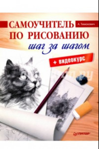 Книга Самоучитель по рисованию. Шаг за шагом + видеокурс