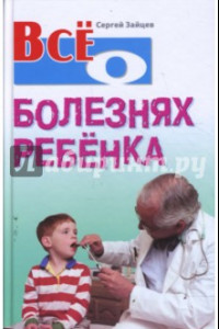 Книга Все о болезнях ребенка