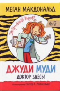 Книга Джуди Муди. Доктор здесь!