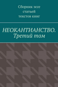 Книга Неокантианство. Третий том