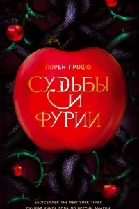 Книга Судьбы и фурии