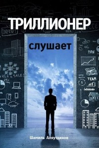 Книга Триллионер слушает