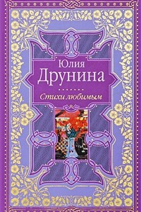 Книга Юлия Друнина. Стихи любимым