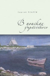 Книга В поисках утраченного