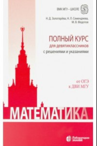 Книга Математика. Полный курс для девятиклассников с решениями и указаниями. От ОГЭ к ДВИ МГУ