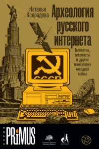 Книга Археология русского интернета. Телепатия, телемосты и другие техноутопии холодной войны