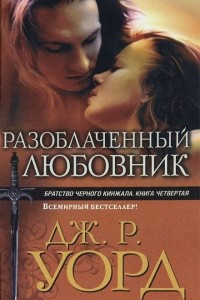 Книга Разоблаченный любовник