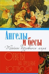 Книга Ангелы и бесы. Тайны духовного мира