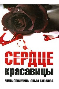 Книга Сердце красавицы