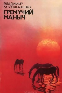 Книга Гремучий Маныч