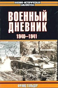 Книга Военный дневник. 1940-1941