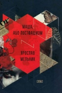 Книга Маша, або Постфашизм