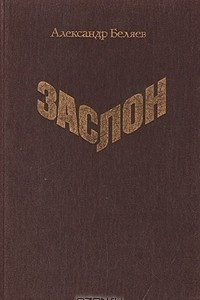 Книга Заслон