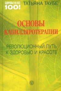 Книга Основы капилляротерапии