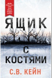 Книга Ящик с костями