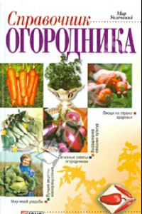 Книга Справочник огородника