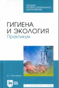 Книга Гигиена и экология. Практикум. Учебное пособие для СПО