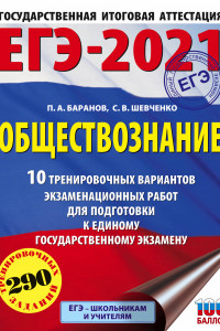 Книга ЕГЭ-2021. Обществознание (60х84/8) 10 тренировочных вариантов экзаменационных работ для подготовки к единому государственному экзамену