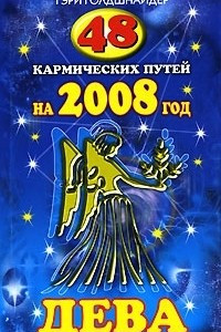 Книга 48 кармических путей на 2008 год. Дева