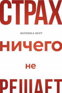 Книга Страх ничего не решает