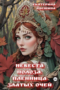 Книга Невеста полоза. Пленница златых очей