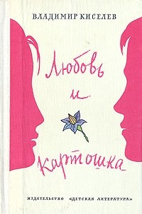 Книга Любовь и картошка