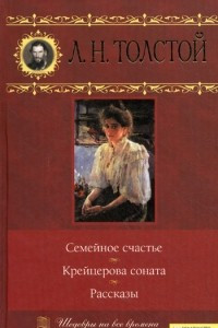 Книга Семейное счастье. Крейцерова соната. Рассказы