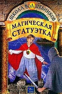 Книга Магическая статуэтка