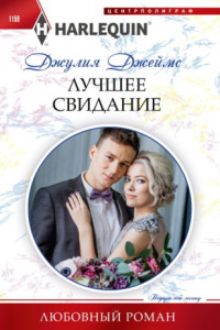 Книга Лучшее свидание