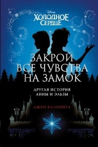 Книга Холодное сердце. Закрой все чувства на замок