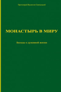 Книга Монастырь в миру. Беседы о духовной жизни