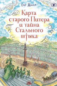 Книга Карта старого Питера и тайна Стального штыка