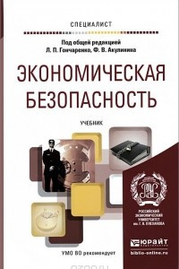 Книга Экономическая безопасность. Учебник