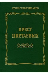 Книга Крест Цветаевых