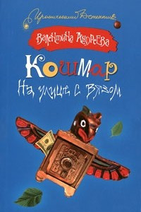 Книга Кошмар на улице с вязом