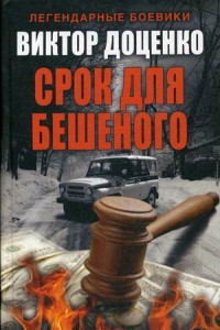 Книга Срок для Бешеного. (Романы Виктора Доценко). Доценко В.