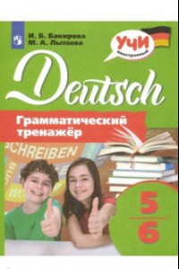 Книга Немецкий язык. 5-6 классы. Грамматический тренажер