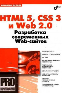 Книга HTML 5, CSS 3 и Web 2.0