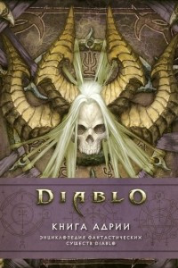 Книга Diablo: Книга Адрии. Энциклопедия фантастических существ Diablo