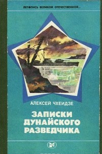 Книга Записки дунайского разведчика