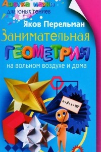 Книга Занимательная геометрия на вольном воздухе и дома