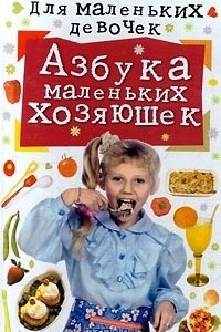 Книга Азбука маленьких хозяюшек