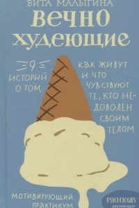 Книга Вечно худеющие. 9 историй о том, как живут и что чувствуют те, кто недоволен своим телом