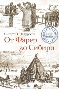 Книга От Фарер до Сибири