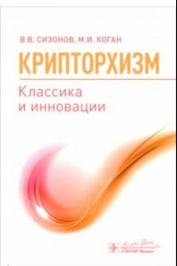 Книга Крипторхизм. Классика и инновации