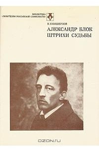 Книга Александр Блок. Штрихи судьбы