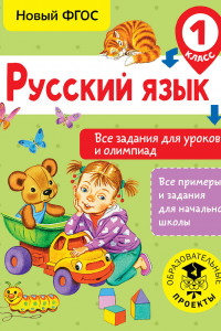 Книга Русский язык. Все задания для уроков и олимпиад. 1 класс