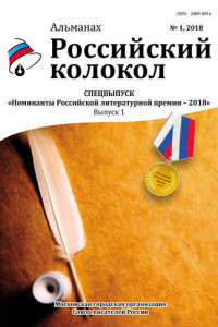 Книга Альманах «Российский колокол». Спецвыпуск «Номинанты Российской литературной премии – 2018». Выпуск 1