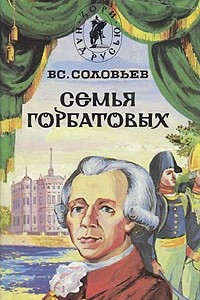 Книга Семья Горбатовых. В двух томах. Том 2